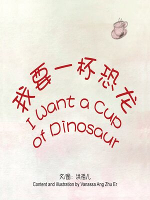 cover image of 我要一杯恐龙 / I Want a Cup of Dinosaur